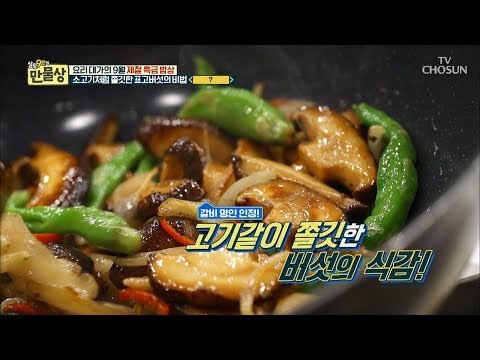 쫀득한 표고버섯에 매콤한 꽈리고추! 기막힌 조화! [만물상 259회] 20180906
