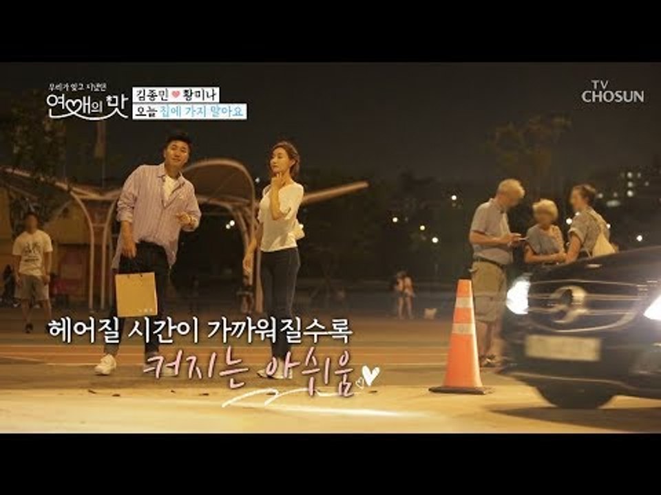 미나는 아쉬움 어필 중...오늘 집에 가지 말아요?! [연애의 맛] 4회 20181007