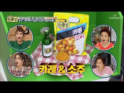 카레+소주 궁합이 예술(?) 이성미표 갈치조림 맛은?! [만물상 259회] 20180906