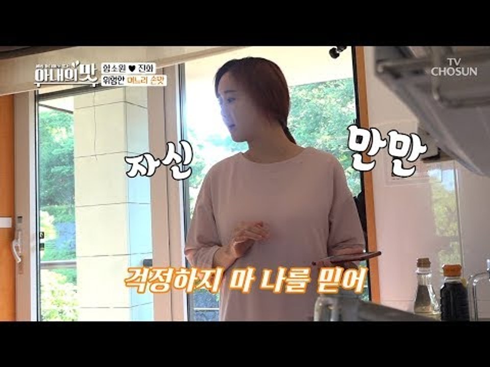함소원 데자뷰! 이번엔 단맛 재앙? 역시 똥손(?) ~ [아내의 맛] 10회 2018...