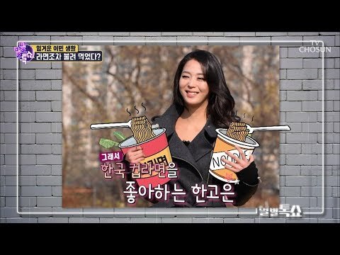 먹방계 히어로 한고은! 라면 중에서 최고는 한국 라면?! [별별톡쇼] 68회 20180831