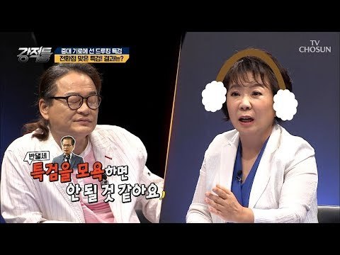 전환점 맞은 특검! 드루킹 ‘무죄vs유죄’ 결과는?! [강적들] 245회 20180808