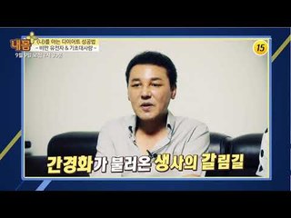 '나'를 아는 다이어트 성공법_내 몸 플러스 112회 예고