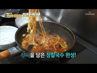 재료만 무려 10가지?! 고향의 맛 장칼국수의 노하우 대공개! [맨주먹 불끈쥐고] 20회 20180909