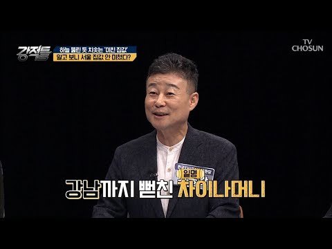 강남까지 뻗친 ‘차이나머니’ in 서울 외국인들도 한 몫? [강적들] 247회 20180829