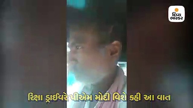 'મોદીજી કળિયુગના ભગવાન છે', રિક્ષા ડ્રાઈવરે પીએમ મોદી વિશે કહી આ વાત