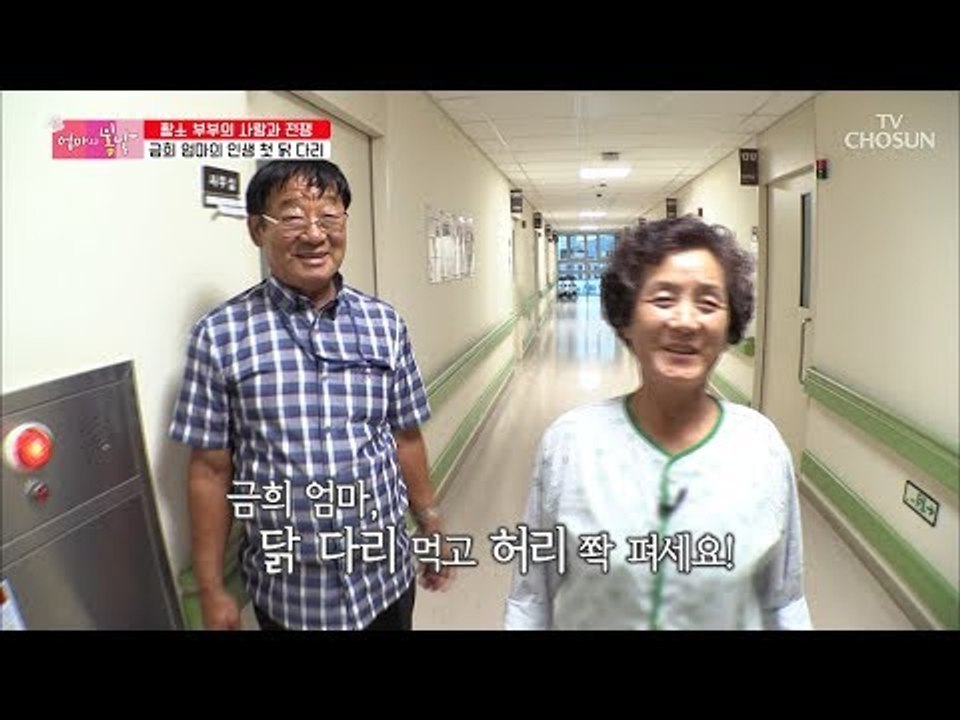 쫙 펴진 금희 엄마의 허리와 아빠가 엄마를 위해 사온 선물! [엄마의 봄날] 155회...