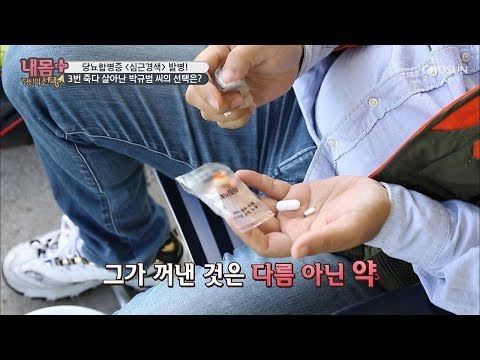 3번 죽다 살아난 박규범씨의 선택은? [내 몸 플러스] 116회 20181014