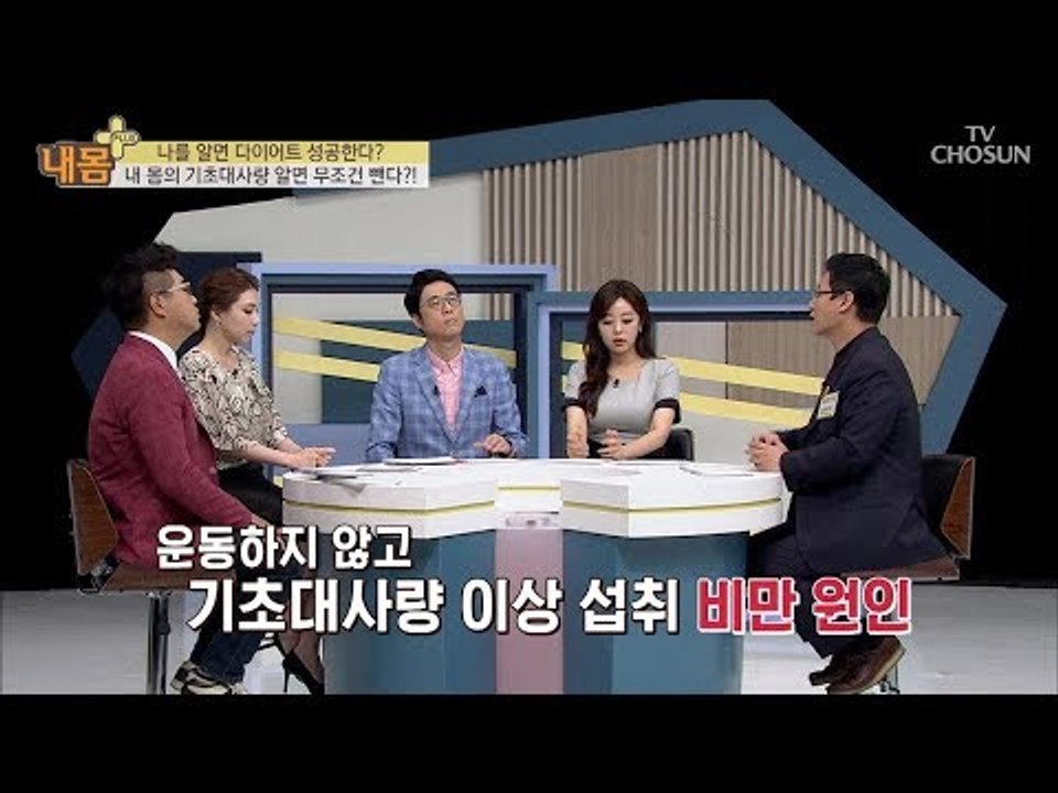 다이어트 할 때 꼭 알아야 할 ‘이것’은 무엇?! [내 몸 플러스] 112회 2018...