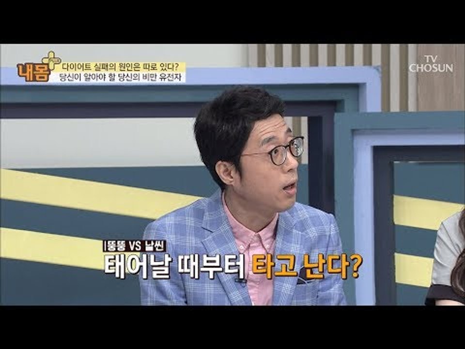 뚱뚱 VS 날씬, 다이어트 실패의 원인은 비만 유전자?! [내 몸 플러스] 112회...