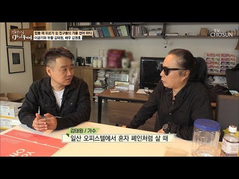 힘들 때 위로가 되어준 국민 할매 김태원과의 만남! [마이웨이] 119회 20181018