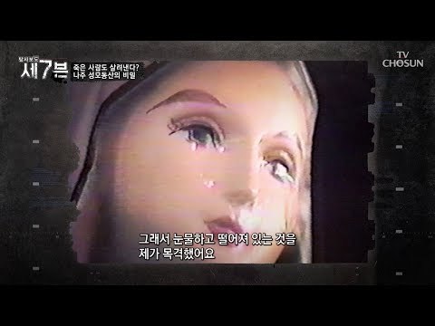 성모상 눈물 700일 피눈물 20회? 사진사의 증언! [탐사보도 세븐 51회] 20180905