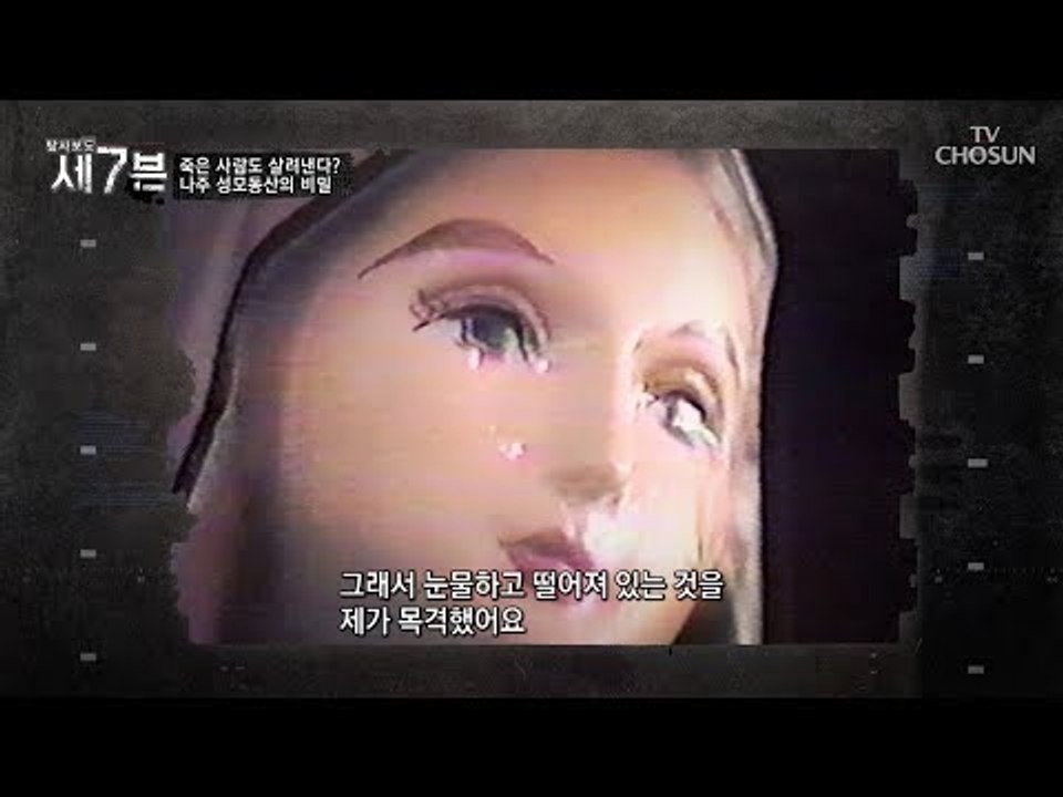 성모상 눈물 700일 피눈물 20회? 사진사의 증언! [탐사보도 세븐 51회] 201...