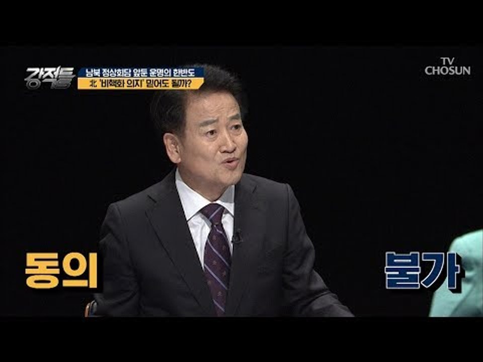 동의 NO! 핵문제 악화 시킨 정권을 믿어야 하나?! [강적들] 249회 20180912