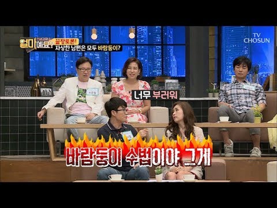 그게 바람둥이 수법이야!! 분노하는 남편들! [얼마예요] 51회 20180910