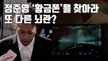[자막뉴스] 정준영 '황금폰'을 찾아라...또 다른 뇌관? / YTN