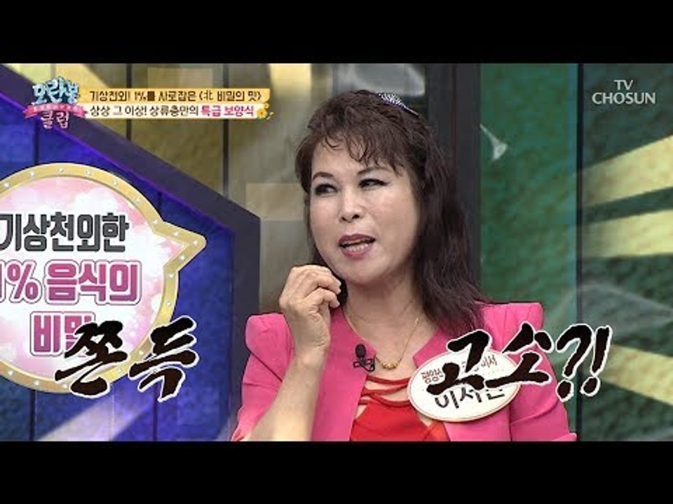 [선공개] 호랑이고기를 먹는다...? 고위 간부들만의 특급 보양식! [모란봉 클럽]...