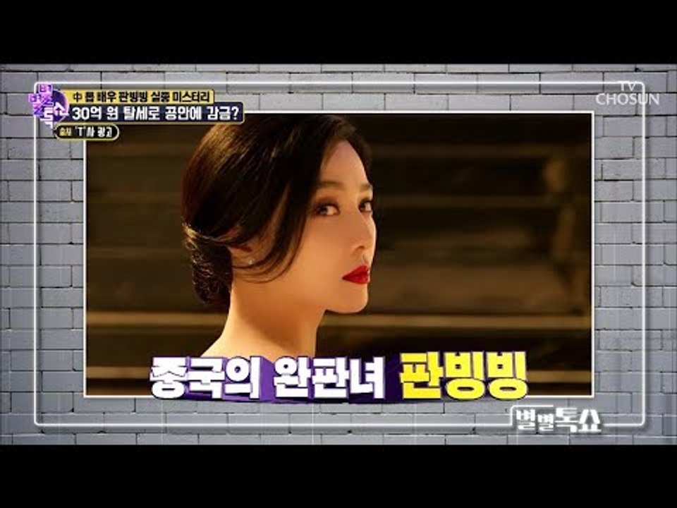 중국의 전지현 ‘판빙빙’ 탈세로 공안에 감금?! [별별톡쇼] 70회 20180914