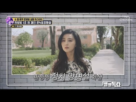 판빙빙 1조 원 재산 은닉&정치 망명설 확산! [별별톡쇼] 70회 20180914