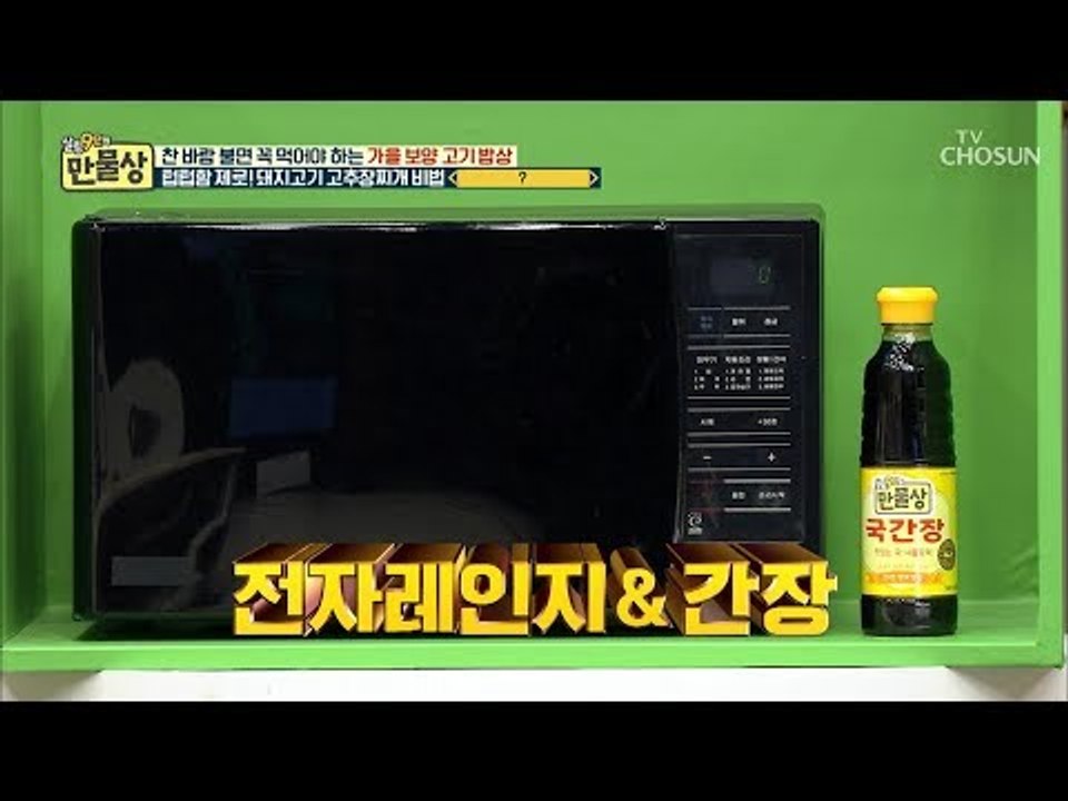 전자레인지?? 네가 거기서 왜 나와~ 고추장 찌개 비법! [만물상 265회] 2018...