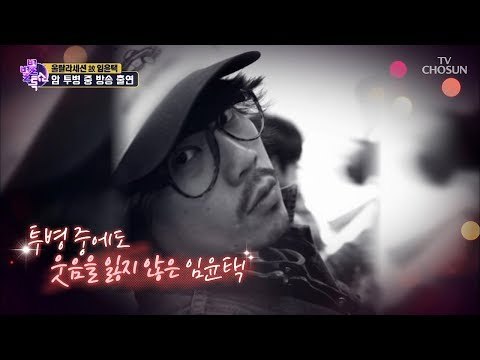 암 투병 중 방송 출연?! 좌절하지 않고 무대에 오른 故임윤택 [별별톡쇼] 70회 20180914
