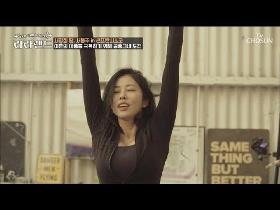 반전 매력의 그녀, 서커스에 도전?! 아찔한 높이에 숨이 턱~ [라라랜드] 1회 20...