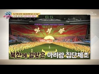 [선공개] 北 아리랑 집단체조! 한 달 운영비가 9억 원?! [모란봉 클럽] 154회 20180909