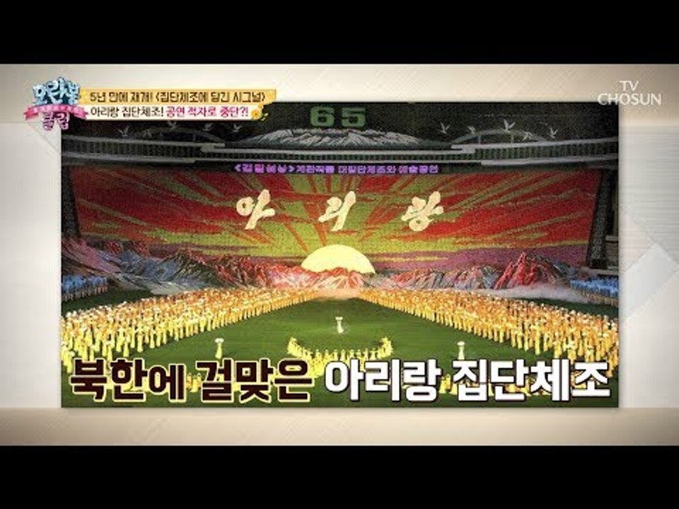 [선공개] 北 아리랑 집단체조! 한 달 운영비가 9억 원?! [모란봉 클럽] 154회...