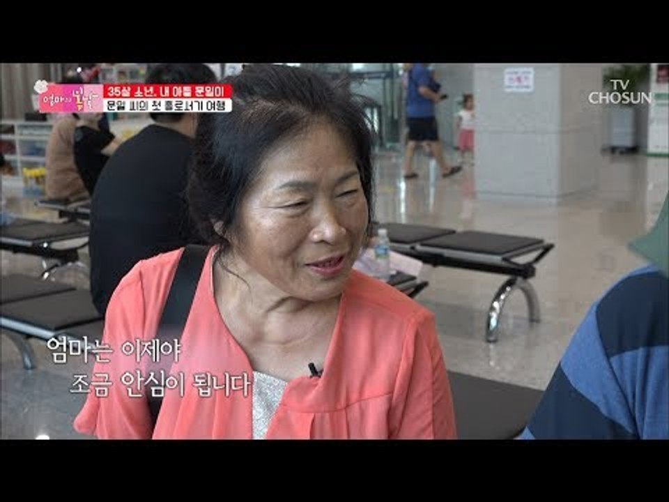 홀로서기 여행 성공?! 엄마와 아들, 둘만의 데이트~ [엄마의 봄날] 156회 201...