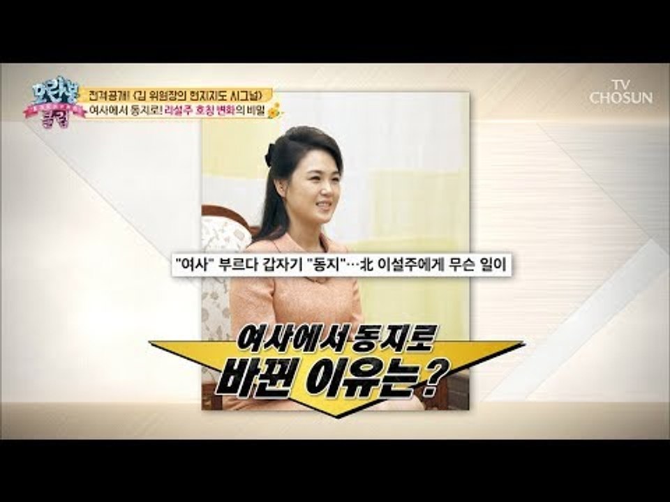 여사에서 동지로! 여론을 의식한 리설주 호칭의 변화? [모란봉 클럽] 154회 201...