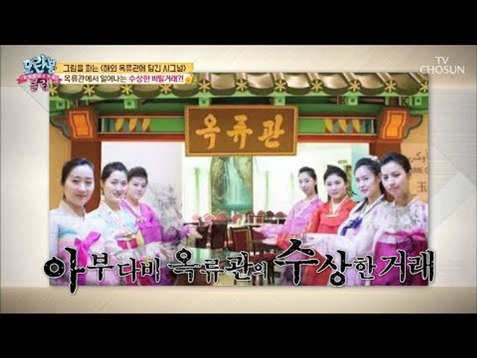 옥류관의 수상한 거래! 식당에서 판매되는 미술품?! [모란봉 클럽] 154회 2018...