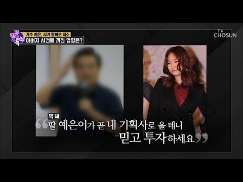 아버지의 사기 사건 예은도 가담?! 아버지와 함께 사기 혐의 피소! [별별톡쇼] 71회 20180921