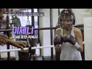 포기란 모르는 여자 제니! 14세 복싱 천재와 빅매치 [라라랜드] 2회 20180922