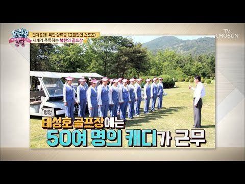 캐디가 50여 명?! 북한 고위 간부들의 스포츠! ‘골프’ [모란봉 클럽] 155회 20180916