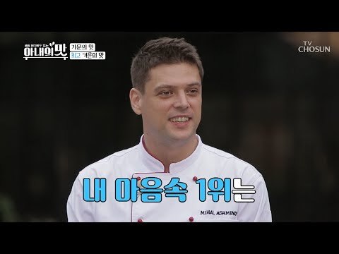 요리천재 미카엘의 마음을 사로잡은 요리는 무엇?! [아내의 맛] 16회 20180918
