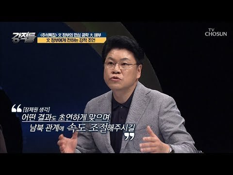 민심 잡기 나선 文정부에게 전하는 강적 조언! [강적들] 250회 20180926