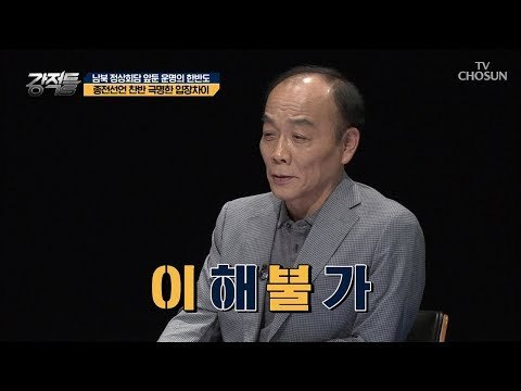 이.해.불.가. 종전선언에 찬반 확실한 입장차이! [강적들] 249회 20180912