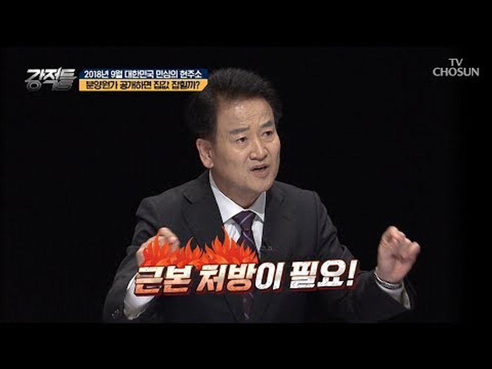 국민에게 씌운 바가지?! 부동산 대책 이 시급하다! [강적들] 249회 20180912
