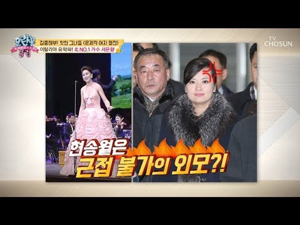 [선공개] 이탈리아 유학파! 北 NO.1 가수 서은향 그녀는 누구? [모란봉 클럽]...