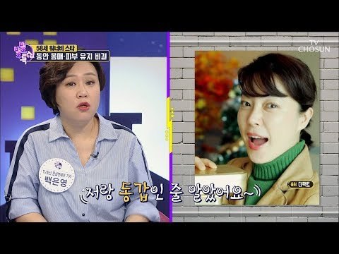 58세 최강 동안 최화정! 몸매 비결은? [별별톡쇼] 67회 20180824