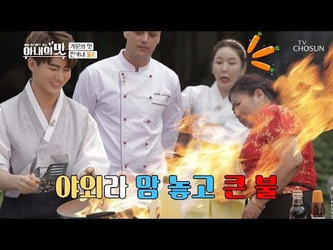 불 타오르네~ 진화의 ‘불 쇼’ 점수는? 내가 바로 진화이어~ [아내의 맛] 16회 20180918