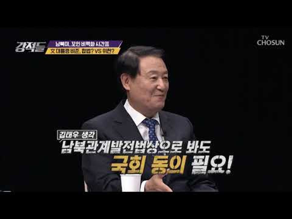 文대통령 비준, 합법vs위헌? 평양선언·군사합의서 비준 논란 [강적들] 253회 20...