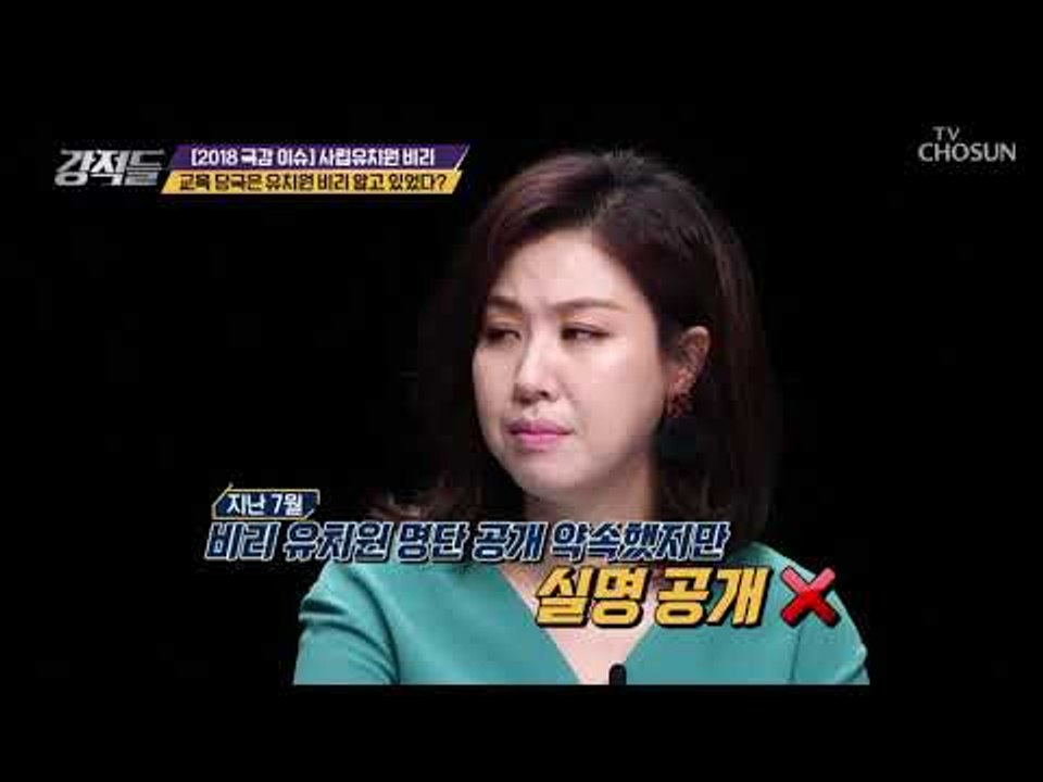 유치원 비리를 알면서도 쉬쉬한 교육 당국? [강적들] 253회 20181027