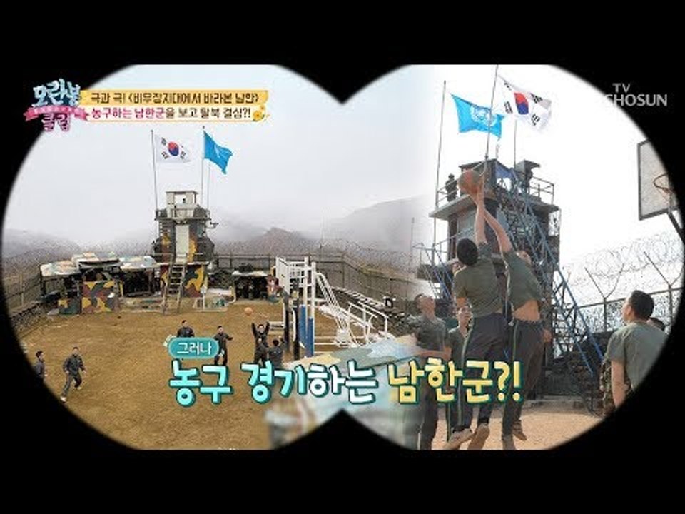 탈북 의지 충만! 농구하는 남한군이 부러워서 탈북?! [모란봉 클럽] 156회 201...