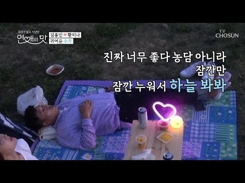 “하늘 진짜 이쁘다~“ 종민의 정성스러운 수작(?)ㅎㅎ [연애의 맛] 3회 20180930