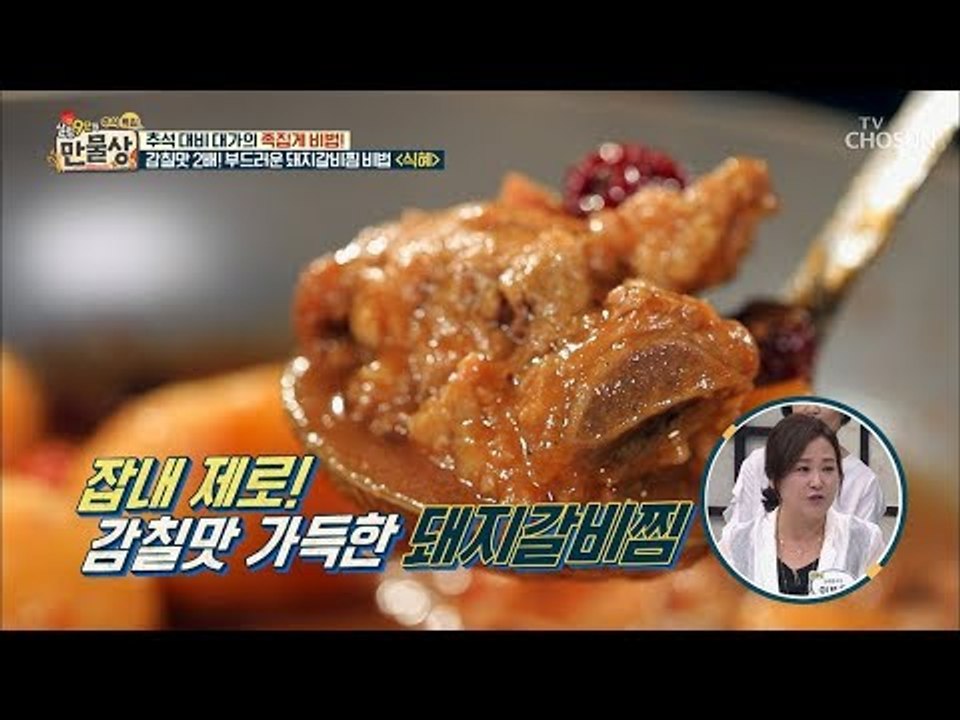 이걸 양념장에...? 감칠맛 폭발 하는 ‘돼지갈비찜’ 비법! [만물상 261회] 20...