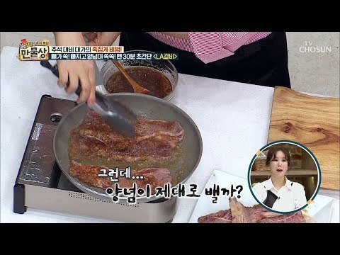LA갈비에 꿀을?! 육즙을 꽉~ 잡고 양념이 쏙~ 베는 꿀팁! [만물상 261회] 20180920