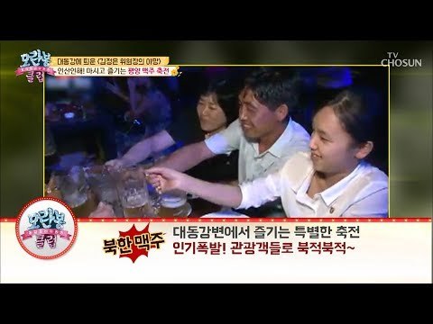 이런 표정 처음이지?! 마시고 즐기는 평양 맥주 축전! [모란봉 클럽] 160회 20181028