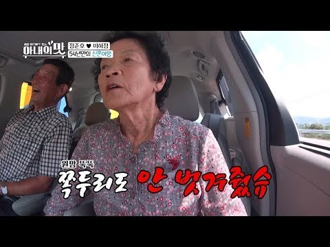 첫날밤 못(?)했다니까! 화끈~한 정준호 부모님의 고백파티! [아내의 맛] 13회 20180828