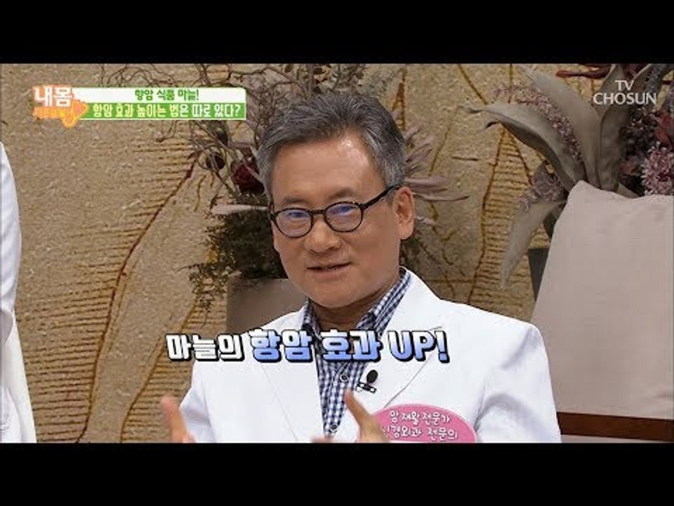 항암 효과 UP, 단시간에 항암효과를 높이는 법은 따로 있다?! [내 몸 사용설명서]...